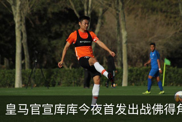皇马官宣库库今夜首发出战佛得角 FIFA补贴一半一半